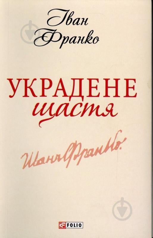 Книга Іван Франко «Украдене щастя» 978-966-03-6196-6 - фото 1