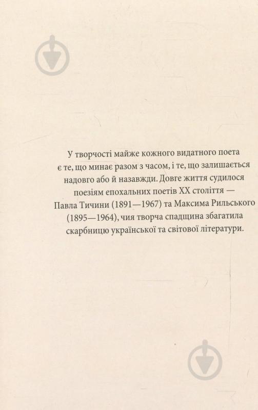 Книга Максим Рильський «Вибранi вiршi» 978-966-03-6199-7 - фото 1