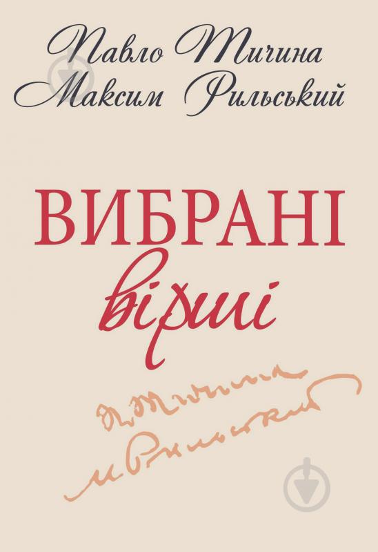 Книга Максим Рильський «Вибранi вiршi» 978-966-03-6199-7 - фото 2
