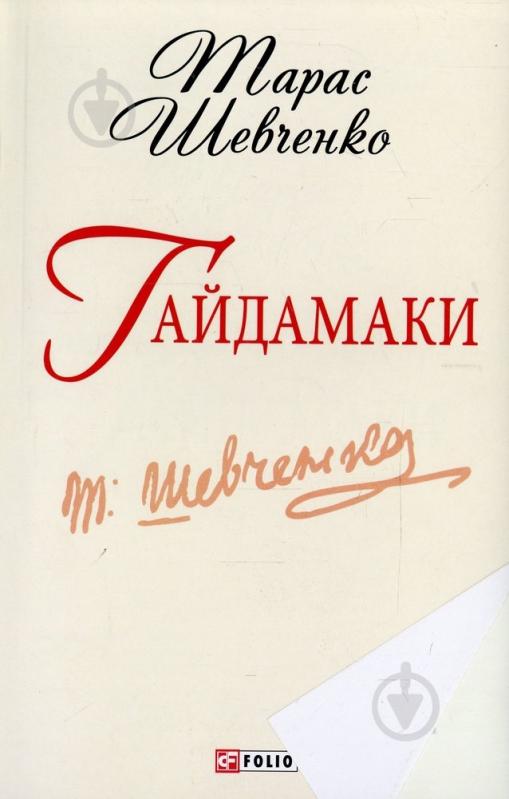 Книга Тарас Шевченко «Гайдамаки» 978-966-03-6253-6 - фото 1
