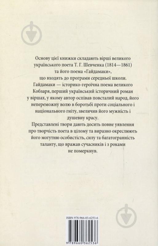 Книга Тарас Шевченко «Гайдамаки» 978-966-03-6253-6 - фото 2