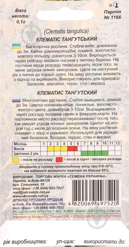 Семена Насіння України клематис Тангутский 0,1 г - фото 2