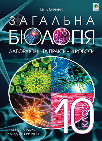 Книга Іванна Олійник «Загальна біологія : лабораторні та практичні роботи : 10 кл. : рівень стандарту : - фото 1