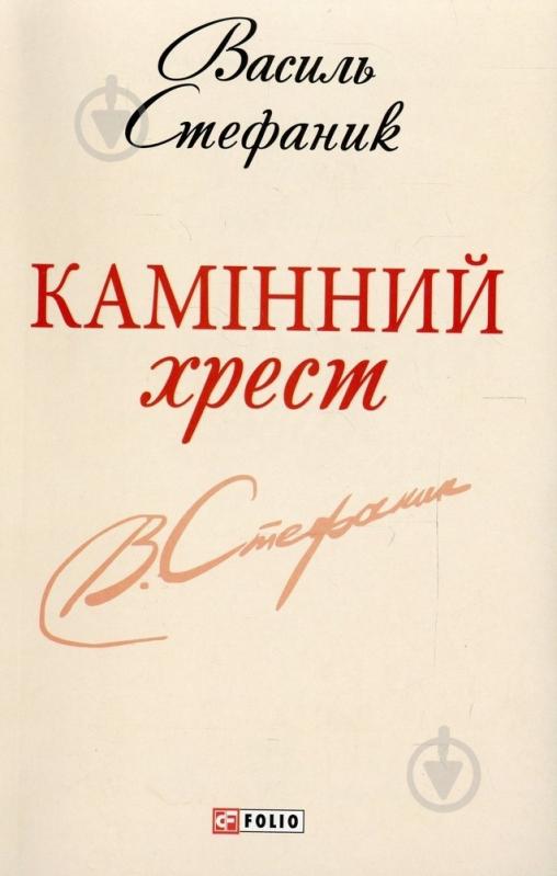 Книга Василий Стефаник «Камiнний хрест» 978-966-03-6193-5 - фото 1