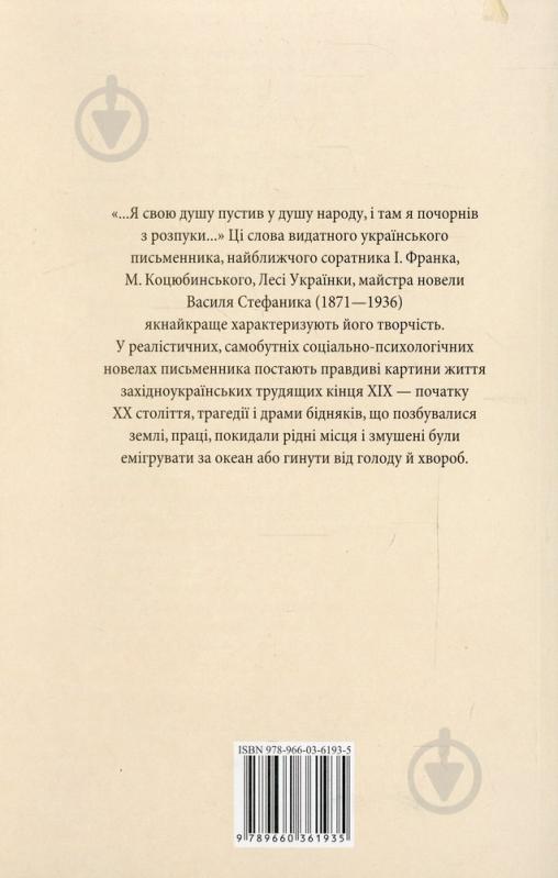 Книга Василий Стефаник «Камiнний хрест» 978-966-03-6193-5 - фото 2