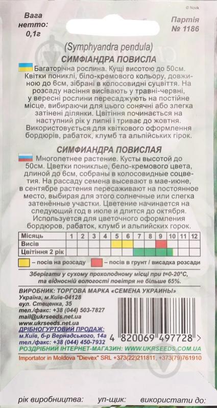 Семена Насіння України симфиандра повислая 0,1 г - фото 2