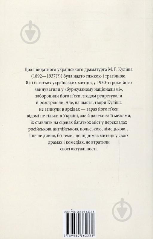 Книга Микола Кулiш «Мина Мазайло» 978-966-03-6233-8 - фото 2