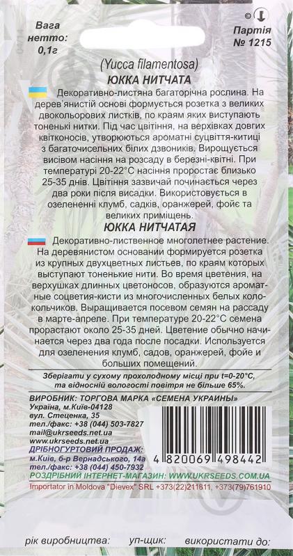 Семена Насіння України юкка нитеносная 0,1 г - фото 2