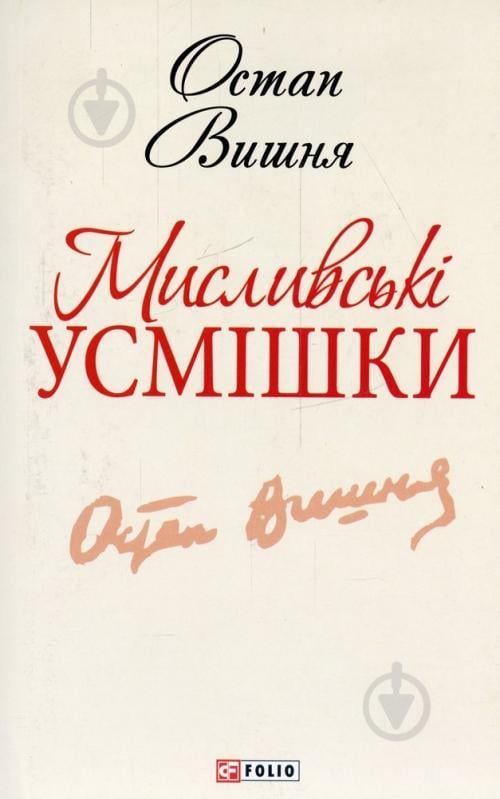 Книга Остап Вишня «Мисливськi усмiшки» 978-966-03-6188-1 - фото 1