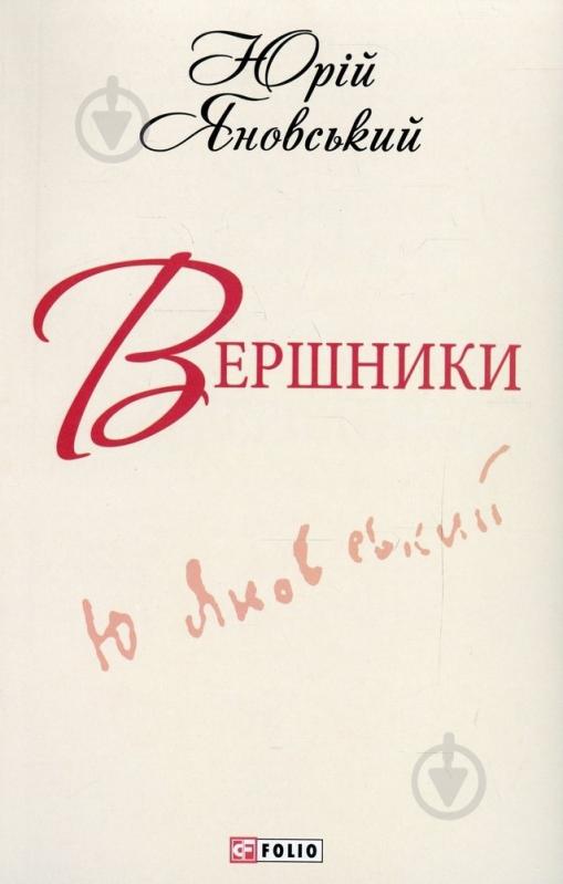 Книга Юрій Яновський «Вершники» 978-966-03-6189-8 - фото 1