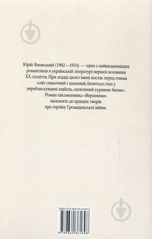 Книга Юрій Яновський «Вершники» 978-966-03-6189-8 - фото 2