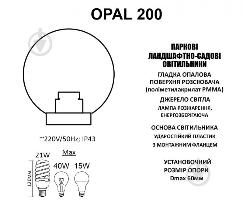 Светильник парковый OPAL 200 40W (без лампы) E27 IP44 белый матовый B-IP-0766 - фото 3