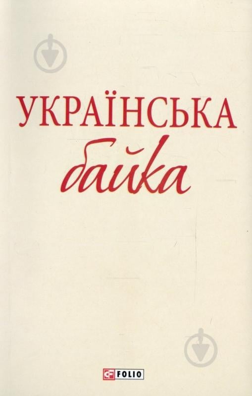 Книга «Українська байка» 978-966-03-6187-4 - фото 1