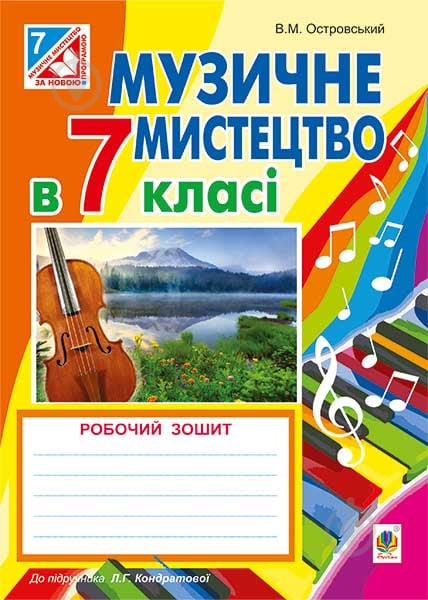 Книга Владимир Островский «Музичне мистецтво : робочий зошит для 7 кл. загальноосв. навч.закл. ( до підр. Л.Кондратової)» 978-966-10-4216-1 - фото 1