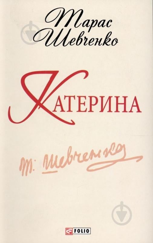 Книга Тарас Шевченко «Катерина» 978-966-03-6252-9 - фото 1