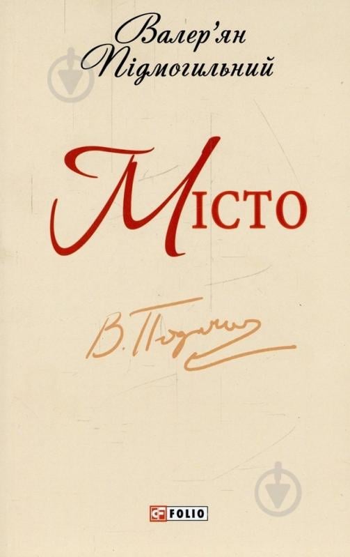 Книга Валерьян Подмогильный «Місто» 978-966-03-6880-4 - фото 1