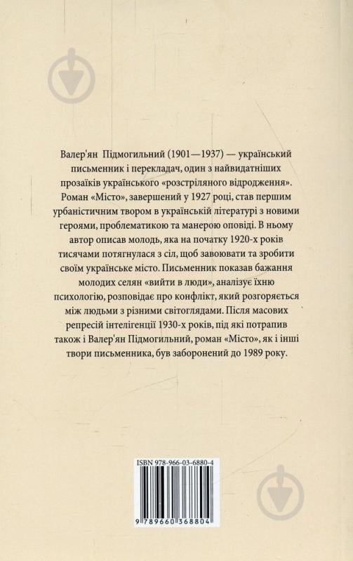 Книга Валерьян Подмогильный «Місто» 978-966-03-6880-4 - фото 2