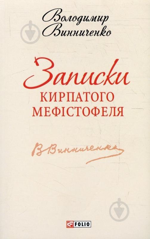 Книга Владимир Винниченко «Записки Кирпатого Мефiстофеля» 978-966-03-6861-3 - фото 1 Книга Владимир Винниченко «Записки Кирпатого Мефiстофеля» 978-966-03-6861-3 - фото 1