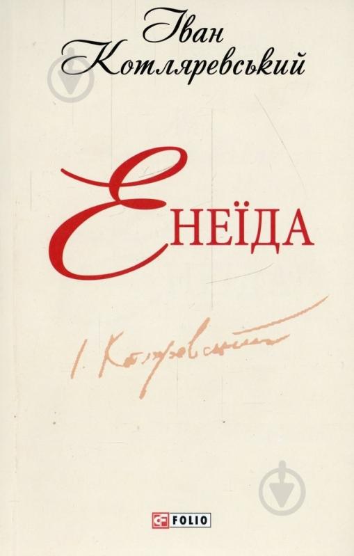 Книга Іван Котляревський «Енеїда» 978-966-03-6383-0 - фото 1