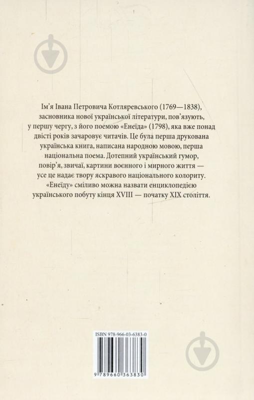 Книга Іван Котляревський «Енеїда» 978-966-03-6383-0 - фото 2