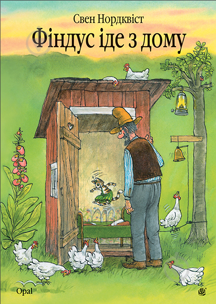 Книга Свен Нордквист «Фіндус іде з дому : казка.» 978-966-10-4223-9 - фото 1