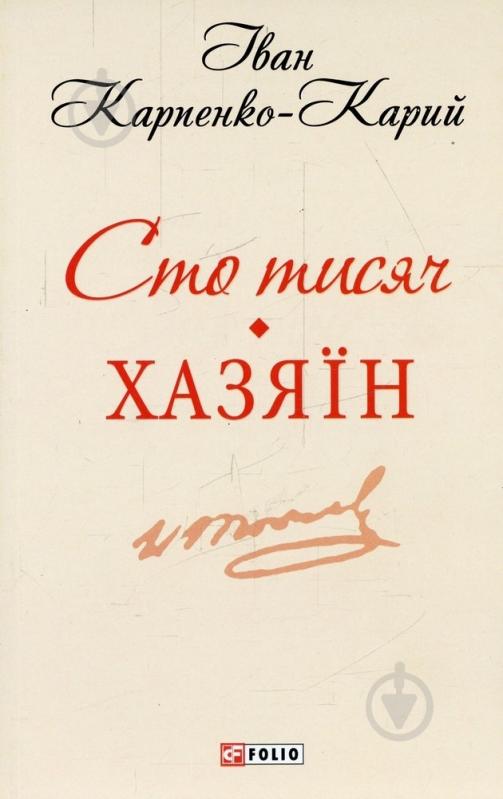Книга Іван Карпенко-Карий «Сто тисяч. Хазяїн» 978-966-03-6884-2 - фото 1