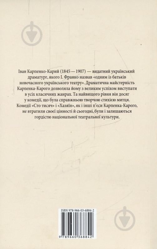 Книга Іван Карпенко-Карий «Сто тисяч. Хазяїн» 978-966-03-6884-2 - фото 2