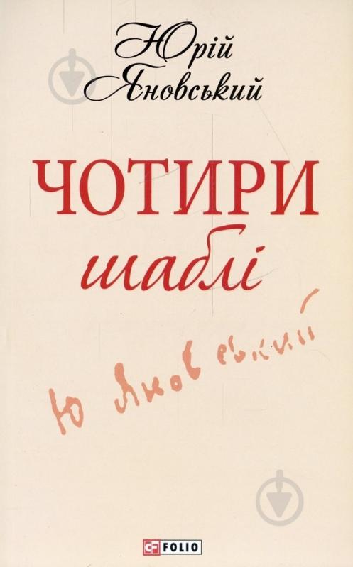 Книга Юрій Яновський «Чотири шаблi» 978-966-03-6823-1 - фото 1