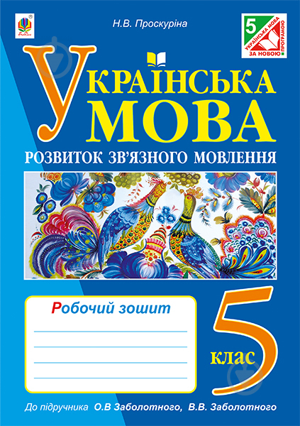 Книга Наталя Володимирівна Проскуріна «Українська мова. Розвиток зв’язного мовлення : робочий зошит : 5 клас (до підр. О.В.Заболотного, В.В.Заболотного) (за програмою 2012 р.)» 978-966-10-4228-4 - фото 1