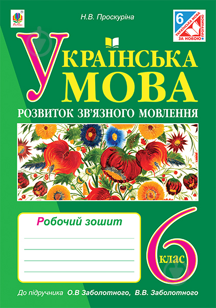 Книга Наталя Володимирівна Проскуріна «Українська мо - фото 1