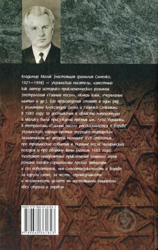 Книга Владимир Малик «Тайный посол. Том 1» 978-966-03-6184-3 - фото 2 Книга Владимир Малик «Тайный посол. Том 1» 978-966-03-6184-3 - фото 2