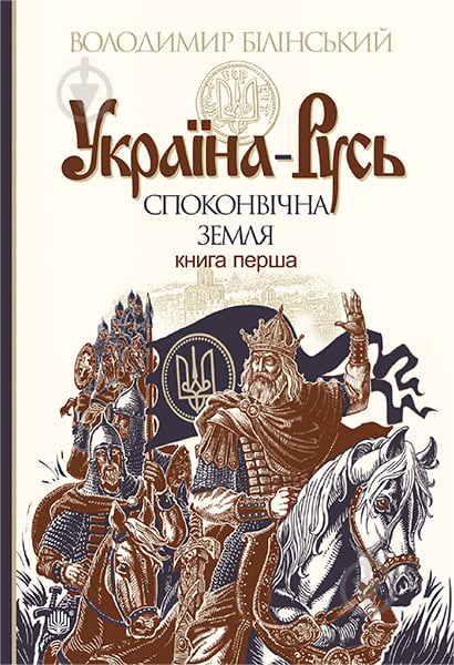 Книга Володимир Білінський «Україна-Русь: історичне дослідження : у 3 кн. Книга 1. : Споконвічна земля» 978-966-10-4233-8 - фото 1