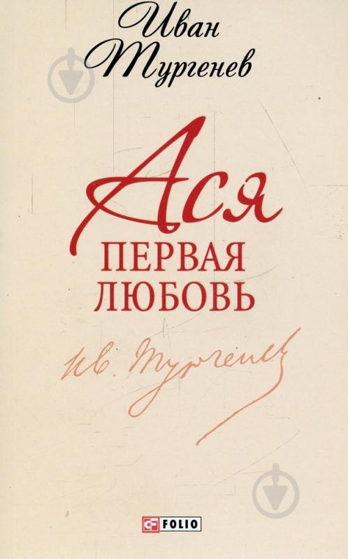 Книга про первую любовь. Книга о первой любви. Тургенев и. "первая любовь".