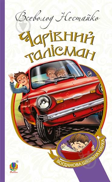 Книга Всеволод Нестайко «Чарівний талісман : повісті» 978-966-10-4239-0 - фото 1