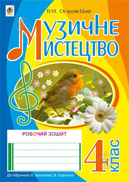 Книга Володимир Михайлович Островський «Музичне мистецтво : робочий зошит для 4 кл. загальноо - фото 1