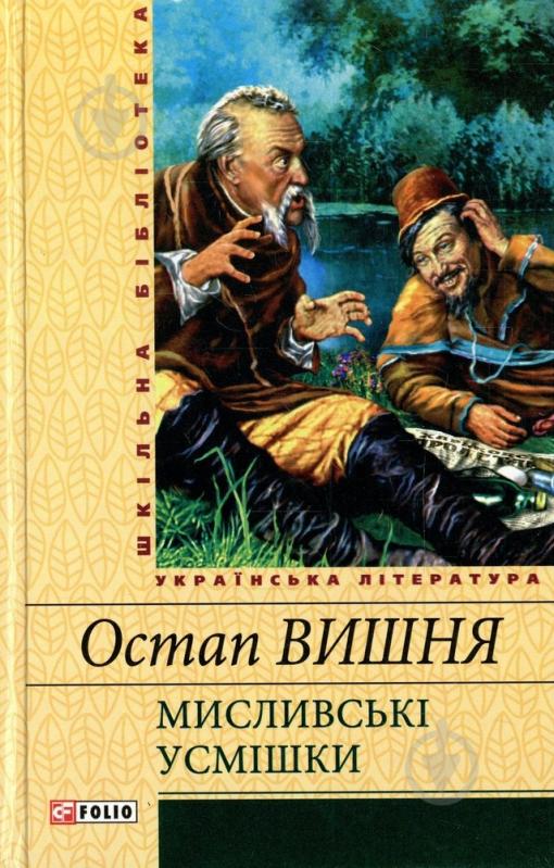 Книга Остап Вишня «Мисливськi усмiшки» 978-966-03-5692-4 - фото 1