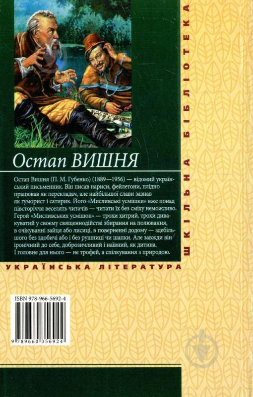 Книга Остап Вишня «Мисливськi усмiшки» 978-966-03-5692-4 - фото 2