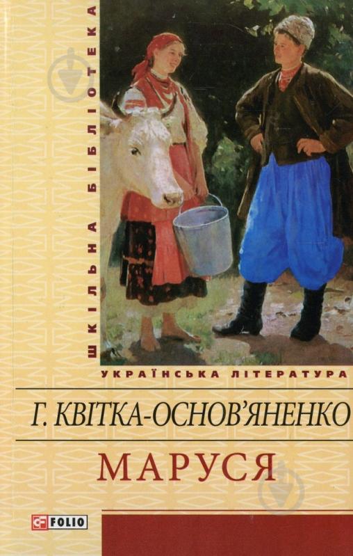 Книга Григорій Квітка-Основ’яненко «Маруся» 978-966-03-5646-7 - фото 1