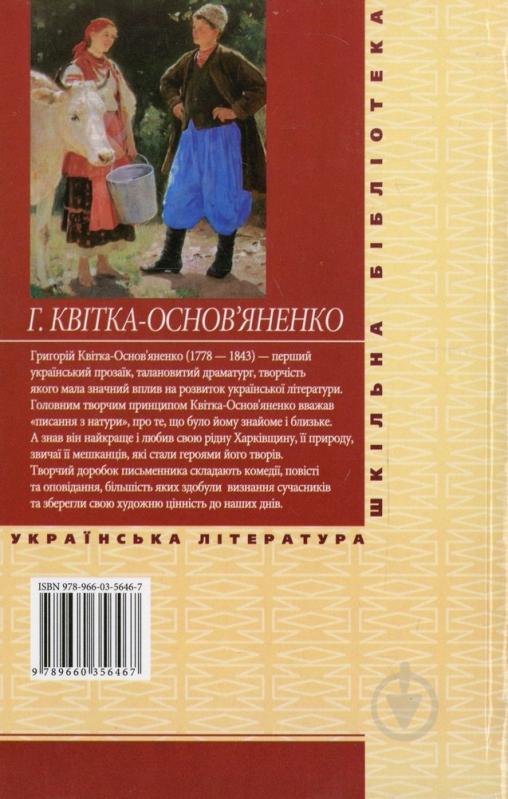 Книга Григорій Квітка-Основ’яненко «Маруся» 978-966-03-5646-7 - фото 2