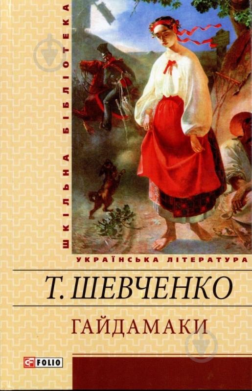 Книга Тарас Шевченко «Гайдамаки» 978-966-03-5339-8 - фото 1 Книга Тарас Шевченко «Гайдамаки» 978-966-03-5339-8 - фото 1