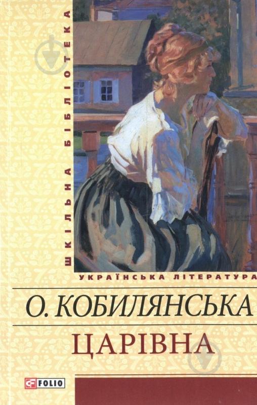 Книга Ольга Кобилянська «Царiвна» 978-966-03-5623-8 - фото 1