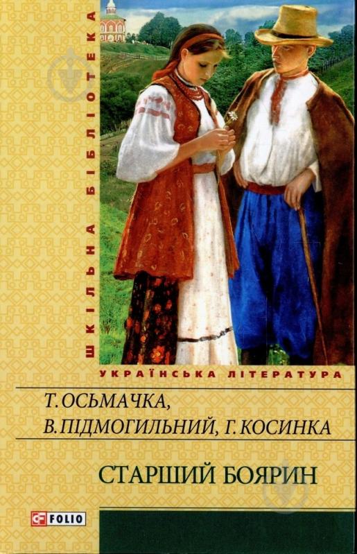 Книга Григорий Косынка «Старший боярин» 978-966-03-6004-4 - фото 1