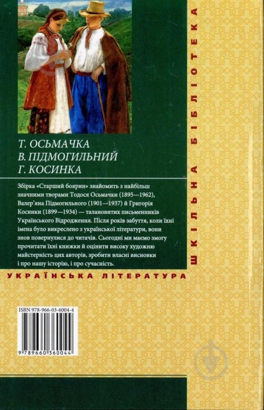 Книга Григорий Косынка «Старший боярин» 978-966-03-6004-4 - фото 2