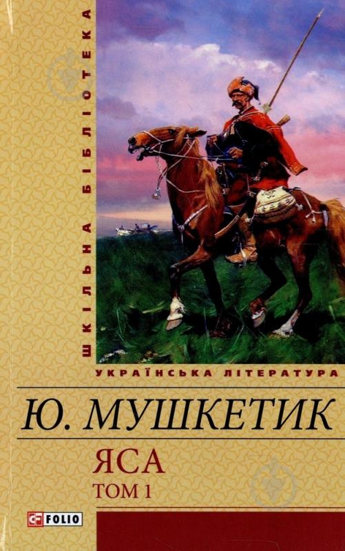 Книга Юрій Мушкетик «Яса. Том 1» 978-966-03-6095-2 - фото 1