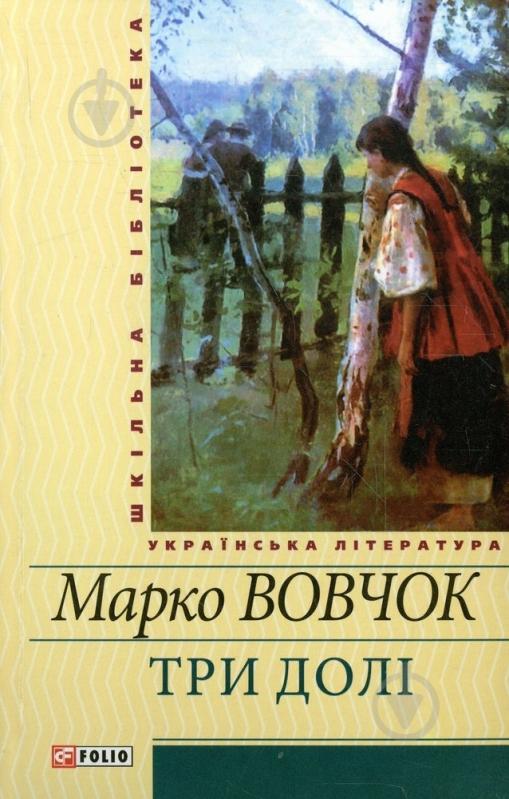 Книга Марко Вовчок «Три долi» 978-966-03-5613-9 - фото 1