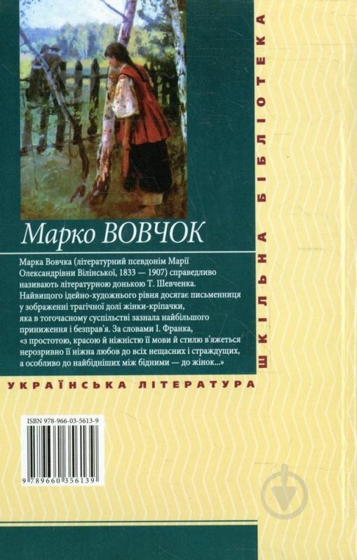 Книга Марко Вовчок «Три долi» 978-966-03-5613-9 - фото 2