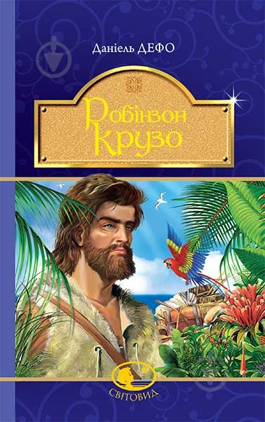 Книга Даніель Дефо «Робінзон Крузо : роман» 978-966-10-4250-5 - фото 1