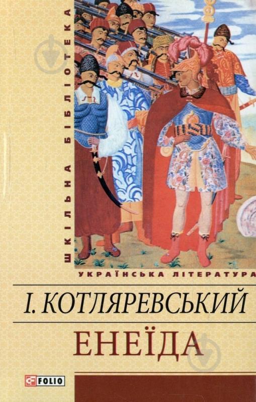 Книга Иван Котляревский «Енеїда» 978-966-03-5449-4 - фото 1