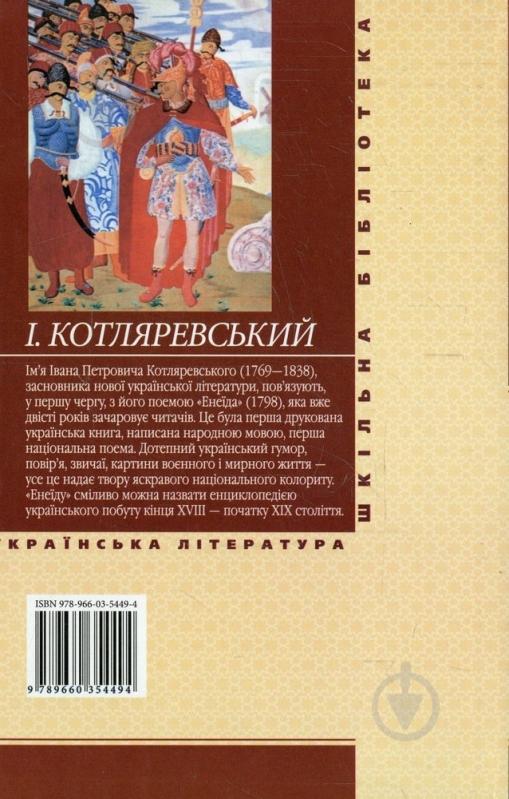 Книга Иван Котляревский «Енеїда» 978-966-03-5449-4 - фото 2