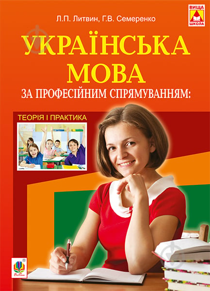 Книга Любов Петрівна Литвин «Українська мова за професійним спрямуванням : теорія і практика : навч. посібн.» 978-966- - фото 1